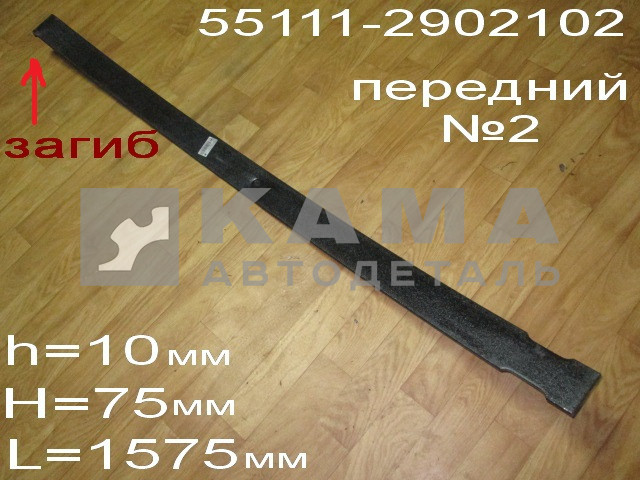 лист рессоры передний "ЧМЗ" №2 55111-2902102-01