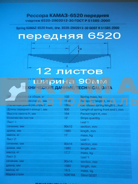 рессора передняя 6520-2902012-30 (12 листов, ширина 90мм)
