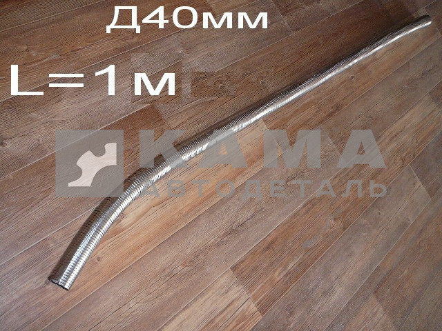 металлорукав ПЖД (Д40мм)"жидкостный" L=1м (АТ01460)