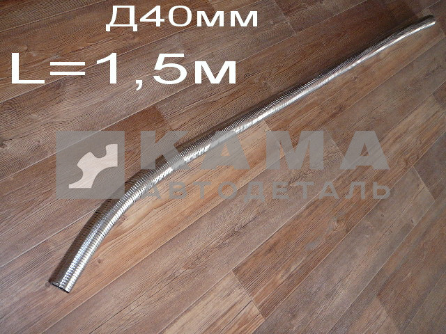 металлорукав ПЖД (Д40мм)"жидкостный" L=1,5м (АТ01462)