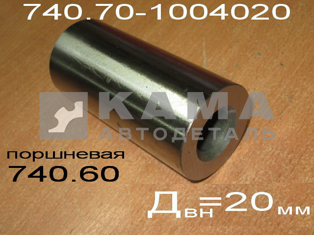 палец поршневой ЕВРО 740.70-1004020 "FEDERAL MOGUL" 12094-50971 (на поршневую 740.60 ) ПАО КамАЗ