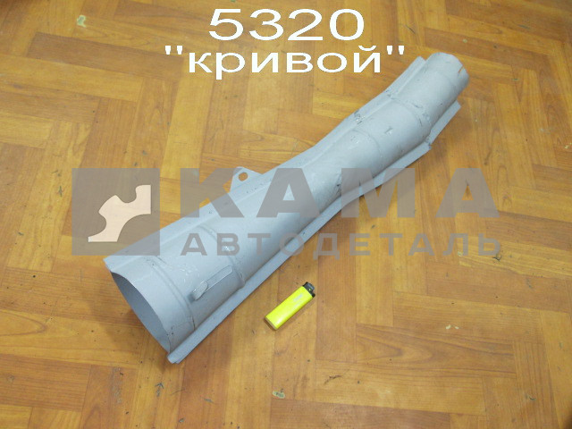 труба глушителя -"эжектор" 5320-1203016 (стар.обр. "Кривой", выпуск от глушителя 5320)