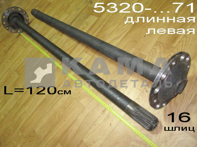 полуось задняя Длинная 16 шлиц, БЕЗ Подкачки, БЕЗ блокир. (шпилькиД16) 5320-2403071 Левая*