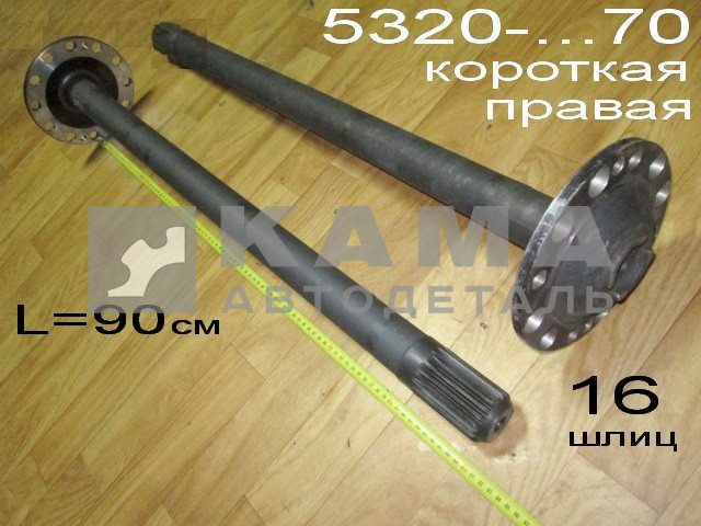 полуось задняя Короткая 16 шлиц, БЕЗ Подкачки, (шпильки Д16) 5320-2403070 Правая*