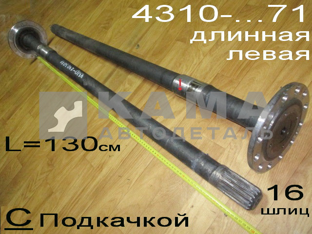 полуось задняя Длинная 16 шлиц, С Подкачкой, БЕЗ блокир. (шпилькиД12) 4310-2403071 Левая*