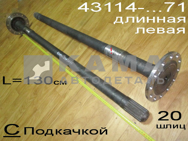 полуось задняя Длинная 20 шлиц, С Подкачкой БЕЗ блокир. (шпильки Д12) 43114(8)-2403071 Левая*