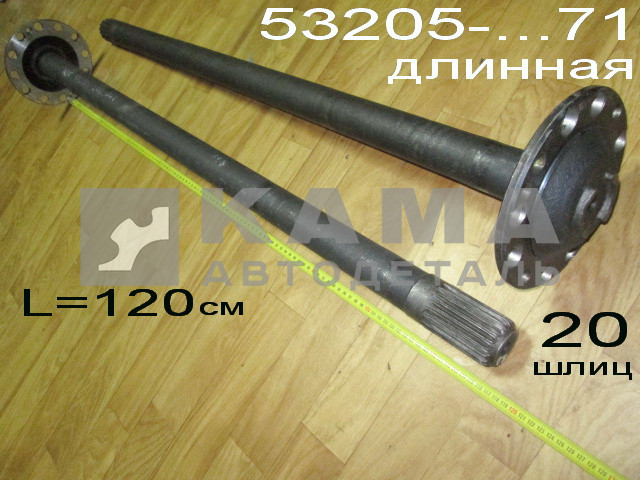 полуось задняя Длинная 20 шлиц, БЕЗ Подкачки, БЕЗ блокир. (шпильки Д16) 53205-2403071 Левая*