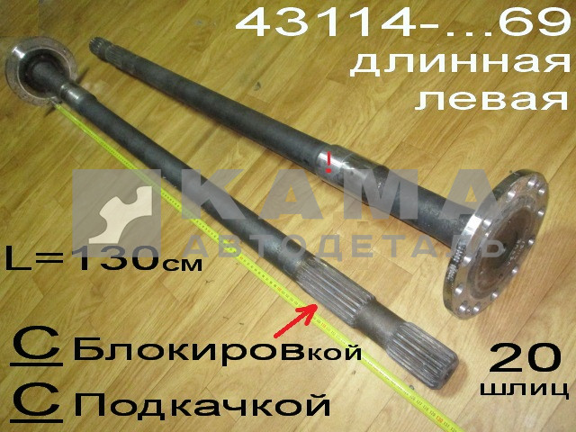 полуось задняя Длинная 20 шлиц, С Подкачкой, С БЛОКИР. (шпильки Д12) 43118-2403069 Левая