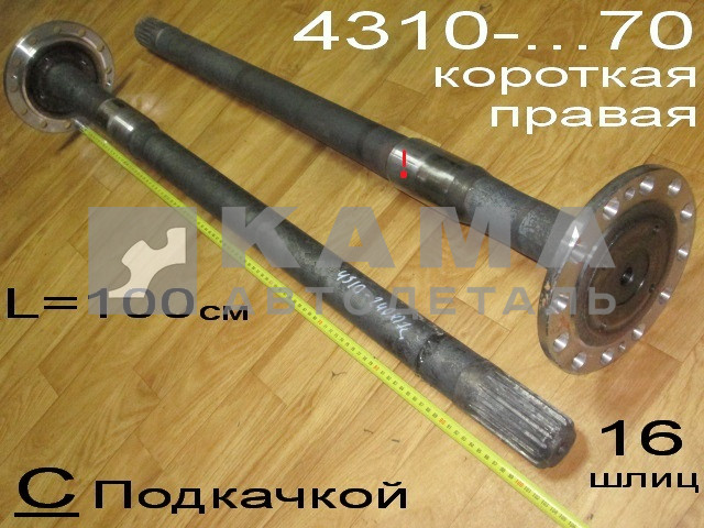 полуось задняя Короткая 16 шлиц, С Подкачкой (шпильки Д12) 4310-2403070 Правая*