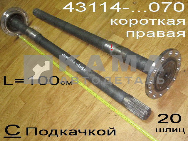 полуось задняя Короткая 20 шлиц, С Подкачкой (шпильки Д12) 43114(8)-2403070 Правая*