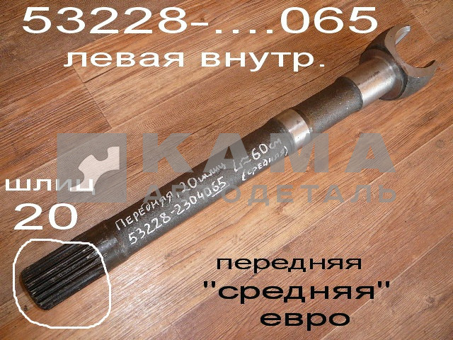 полуось Передняя Средняя 20 шлиц 53228-2304065 (кулак шарнира лев. внутр.)ЗАВОД*