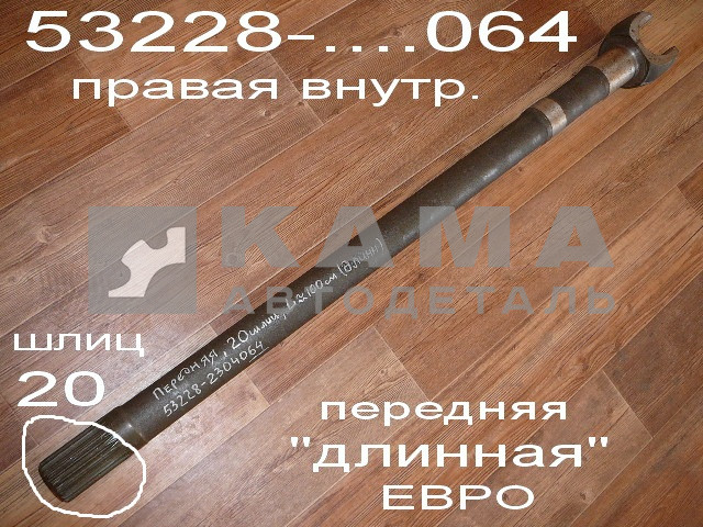 полуось Передняя Длинная 20 шлиц 53228-2304064 (кулак шарнира внутр. прав.)ЗАВОД*
