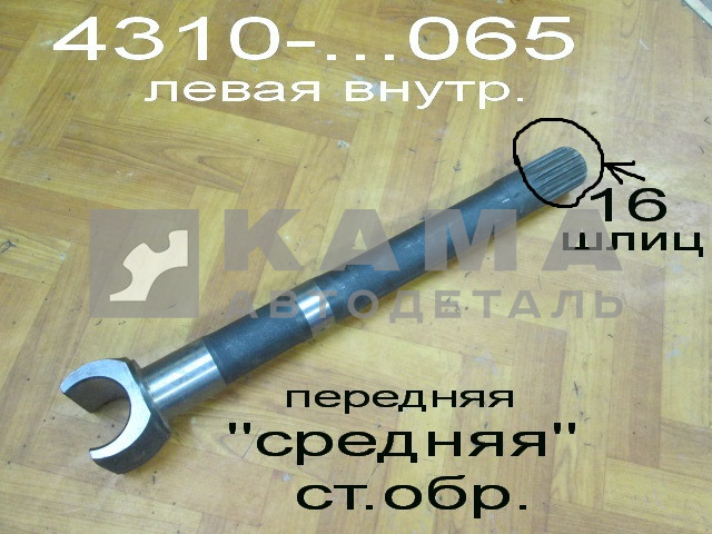 полуось Передняя Средняя 16шлиц 4310-2304065 (кулак шарнира лев. внутр.)ЗАВОД*