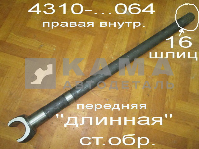 полуось Передняя Длинная 16 шлиц 4310-2304064 (кулак шарнира прав.внутр.)*