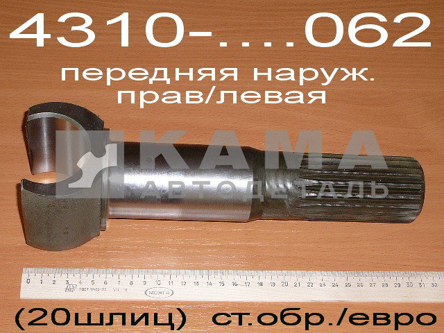 полуось Передняя САМАЯ Короткая (наружная) 4310-2304062 (кулак шарнира наружний)*