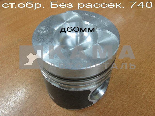 поршень Ст.Обр. "БЕЗ рассекателя" 740.1004015-10Г "КМЗ" (Наб.Челны) 10гр