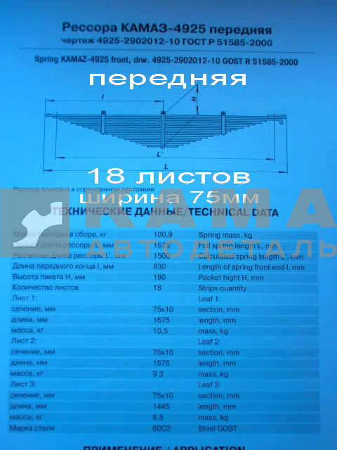 рессора передняя 4925-2902012-10 (18 листов, ширина 75мм) УСИЛЕННАЯ