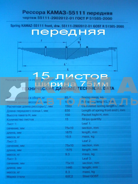 рессора передняя 55111-2902012-01 (15 листов, ширина 75мм) (аналог (-05) 14 листов)