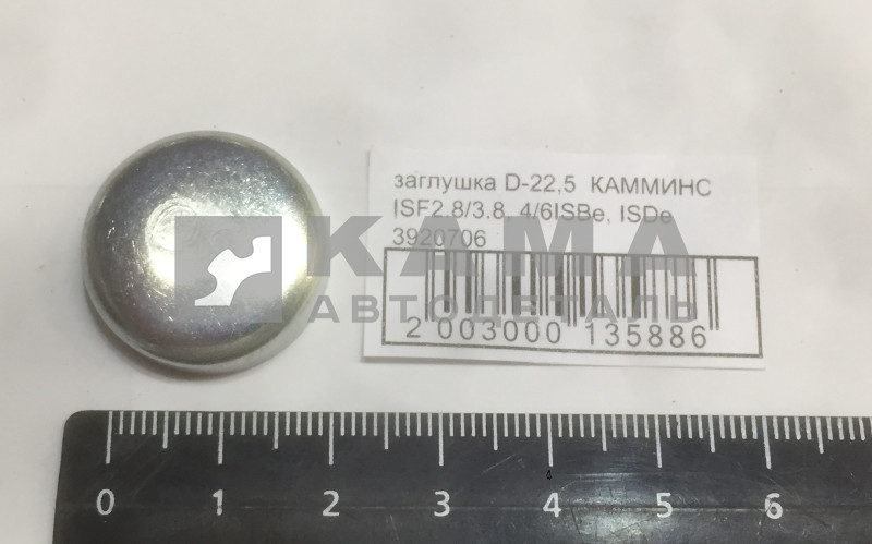 заглушка D-22,5 КАММИНС ISF2.8/3.8, 4/6ISBe, ISDe 3920706