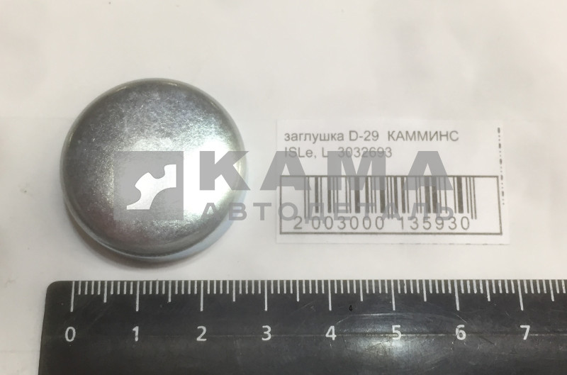 заглушка D-29 КАММИНС ISLe, L 3032693 (143.288)