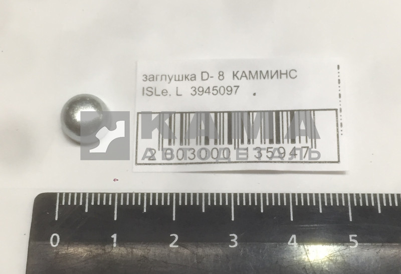 заглушка D- 8 КАММИНС ISLe, L 3945097