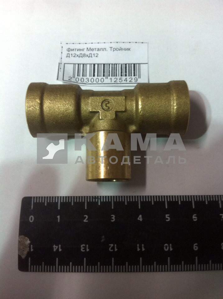 фитинг Металл. Тройник Д12хД8хД12 (4510435060090 / D6540 12-12-8-S)(Ю46)