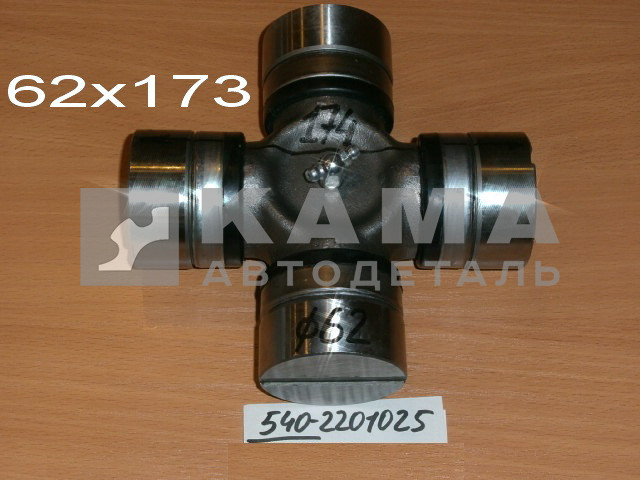 крестовина кардан. вала (62х173) 540-2201025 (МАЗ,Белаз,К-700)