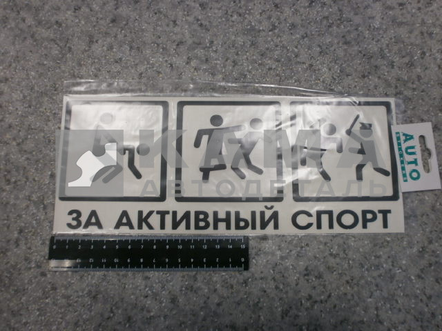 наклейка "ЗА АКТИВНЫЙ СПОРТ" (12х29 см) цвет черный