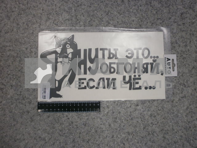 наклейка "НУ ТЫ ЭТО,,,ОБГОНЯЙ, ЕСЛИ ЧЁ..." (17х32 см) цвет черный