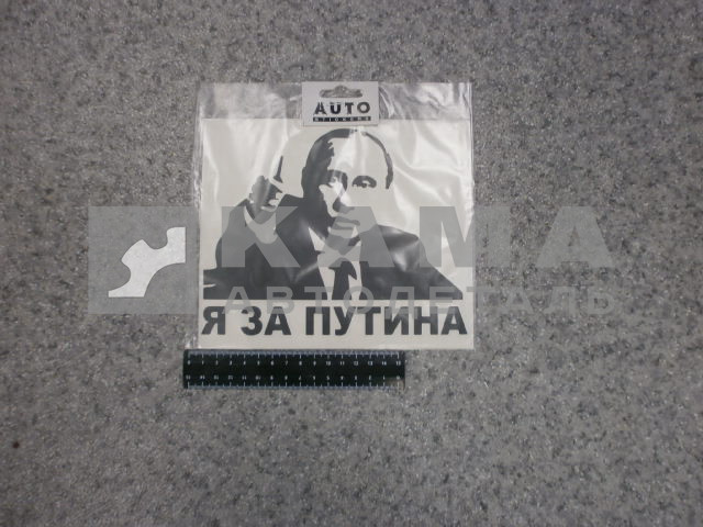 наклейка "Я ЗА ПУТИНА" (16х20 см) цвет черный