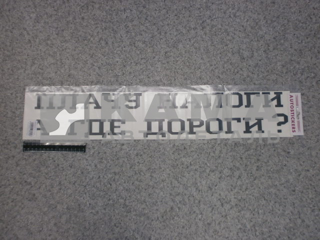 наклейка "ПЛАЧУ НАЛОГИ, А ГДЕ ДОРОГИ?" (12х70 см) цвет черный