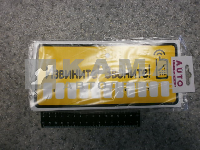 табличка "ИЗВИНИТЕ! ЗВОНИТЕ" к-т присоска+цифры (10,5х23 см) пластик