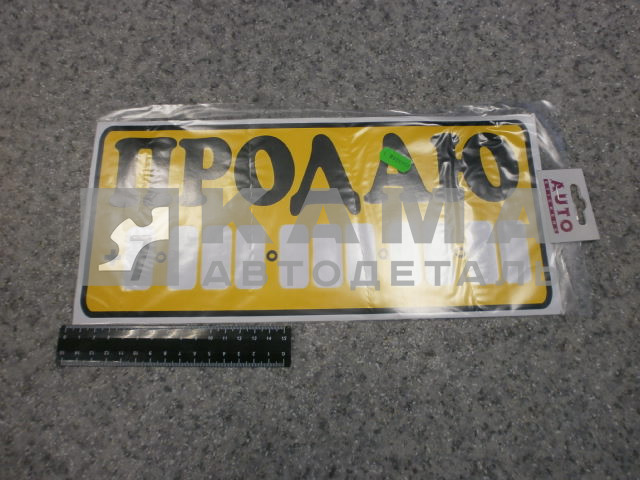 наклейка "ПРОДАЮ" к-т фон+цифры (15,5х34 см)