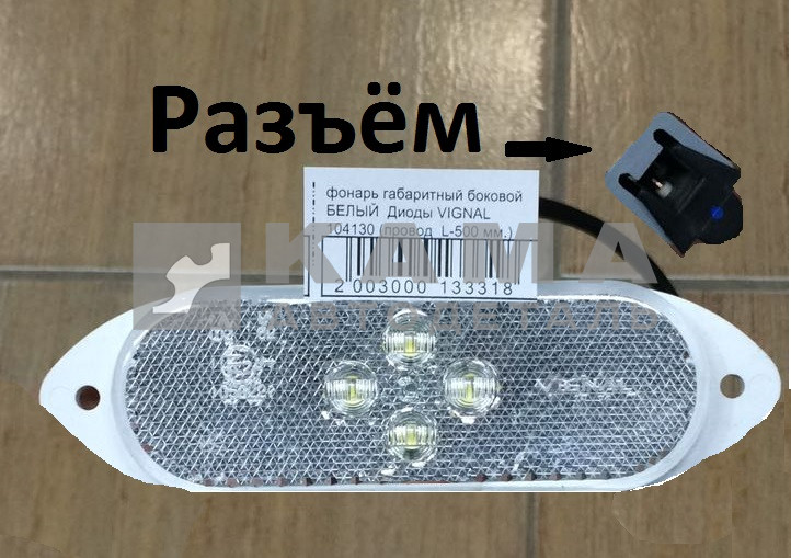фонарь габаритный боковой БЕЛЫЙ Диоды VIGNAL 104130 (провод L-500 мм.)