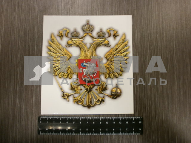 наклейка "ГЕРБ РОССИИ" (13х14 см) полноцветная