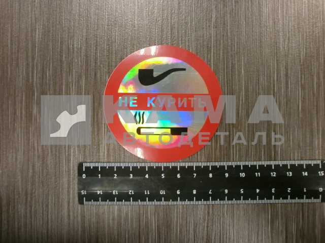 наклейка "НЕ КУРИТЬ" (d-7,5 см) круг, голография