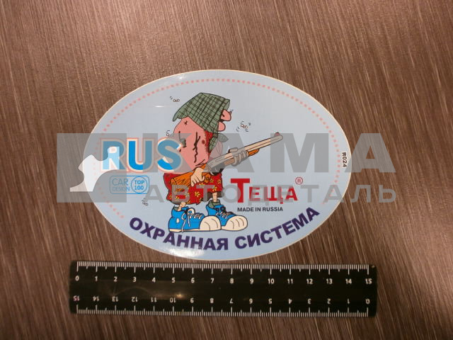наклейка "RUS-ОХРАННАЯ СИСТЕМА ТЕЩА" (10х14 см)