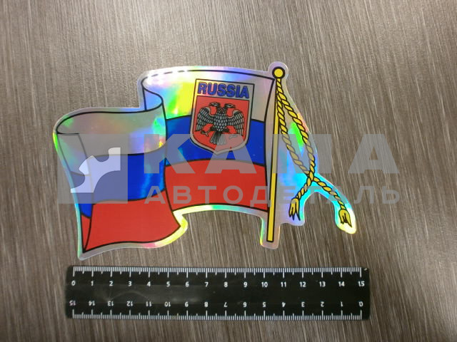 наклейка "RUSSIA-флаг" (11х15 см) вырезанная, голография