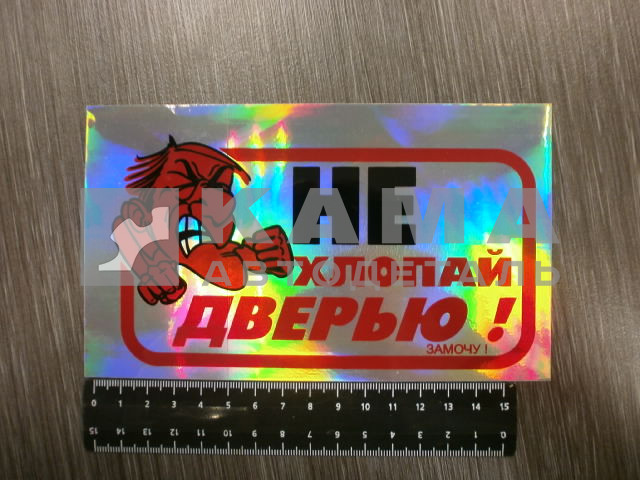 наклейка "НЕ ХЛОПАТЬ ДВЕРЬЮ - ЗАМОЧУ!" (10х17 см) голография