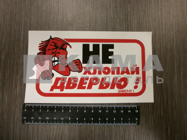 наклейка "НЕ ХЛОПАТЬ ДВЕРЬЮ - ЗАМОЧУ!" (10х17 см)