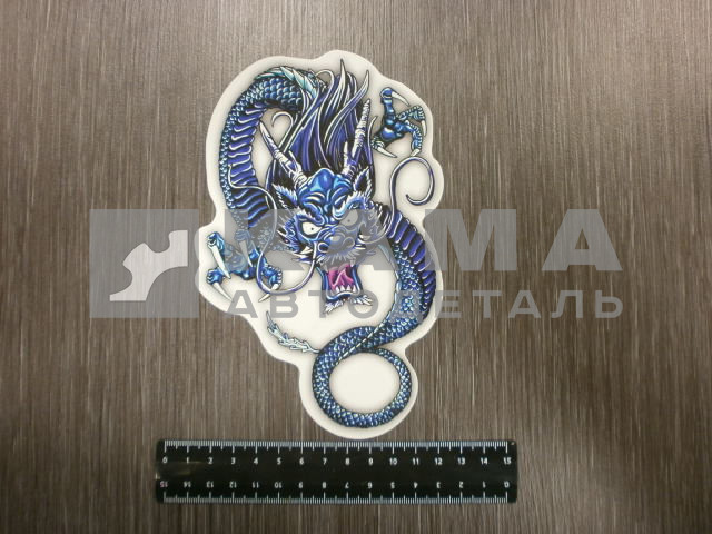 наклейка "ДРАКОН КИТАЙСКИЙ" (13х17,5 см) полноцветная