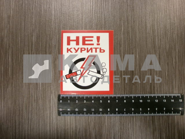 наклейка "НЕ КУРИТЬ" (7х8 см)