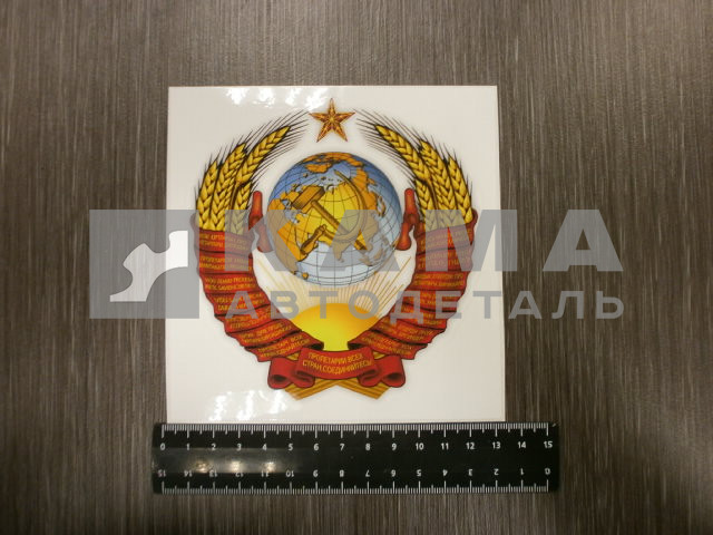 наклейка "ГЕРБ СССР" (12,5х13 см) полноцветная