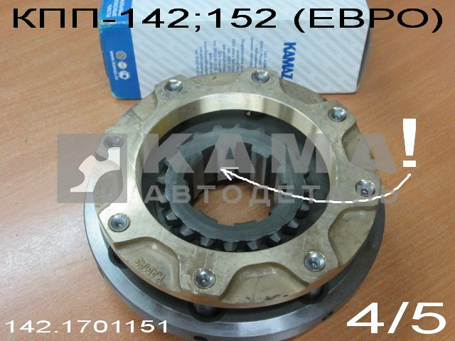 синхронизатор 4/5 передачи КПП-152 (142)Евро 142-1701151 (завод)