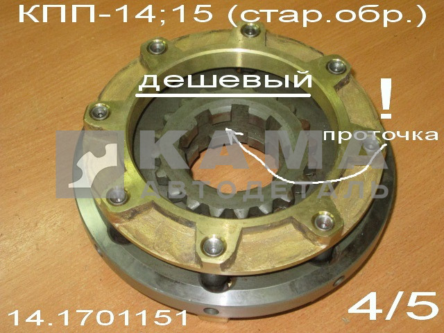 синхронизатор 4/5 передачи КПП-14(15) стар.обр. (эконом, Без гарантии) 14.1701151
