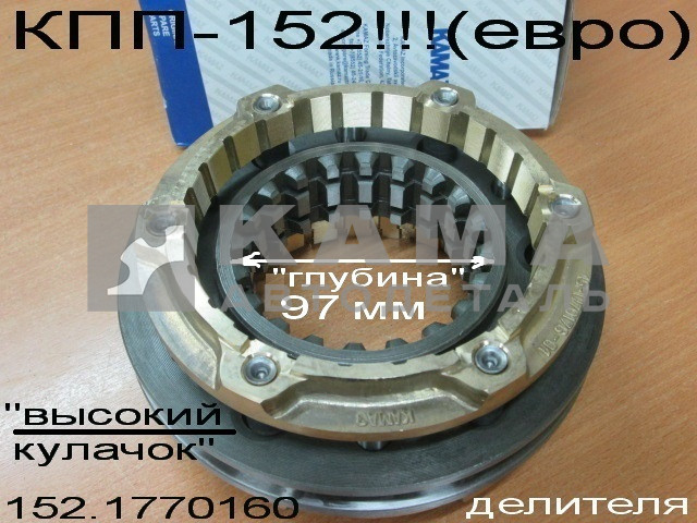 синхронизатор ДЕЛИТЕЛЯ евро КПП-152 (завод) 152-1770160
