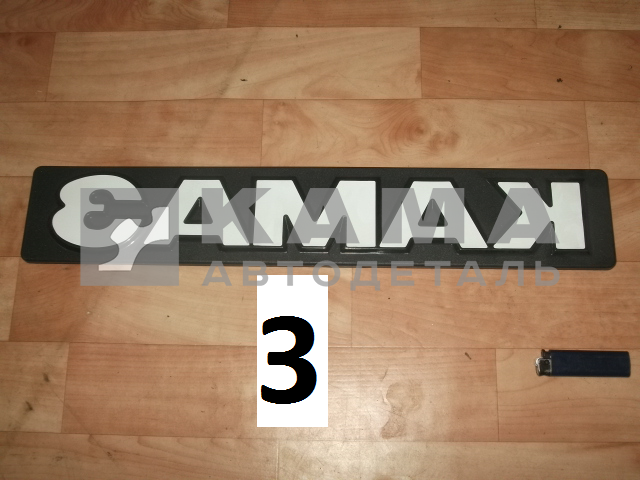 табличка "КАМА-З"