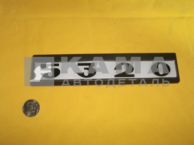 табличка модификации на дверь кабины 5320