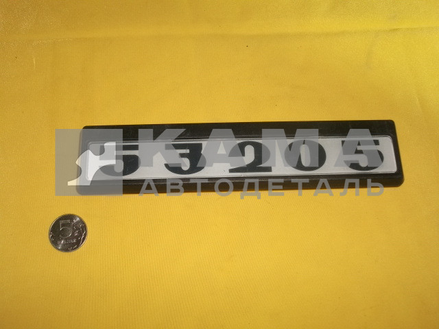 табличка модификации на дверь кабины 53205