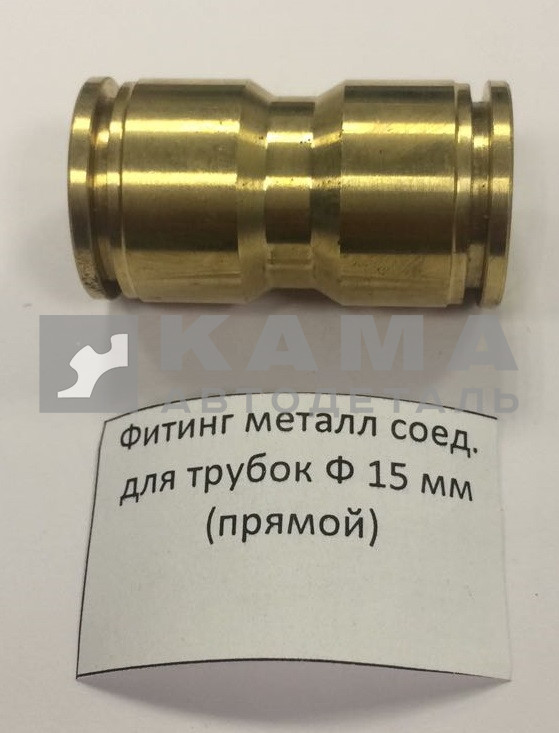 фитинг Металл. Прямой Д15(Ю7)